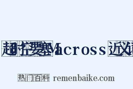 超时空要塞Macross近义词是什么意思的图片